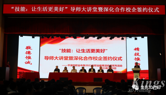 校企融合，合作共贏——華南理工大學楊永強教授與金兆智能參加平湖市職業(yè)中等專業(yè)學校導師大講堂暨深化合作校企簽約儀式